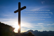 ru-Realizatsija-Bozheho-slova-soedinena-s-Khristovym-krestom