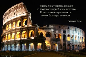 ru.Living Christianity grows from sound roots of martyrdom...