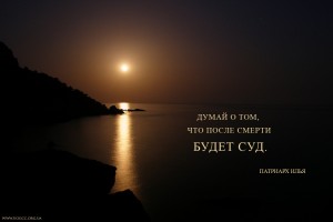 ru.Remember that after death comes judgement...
