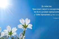 ua-do-tayinstva-khrystovoyi-smerti