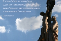 ua-isusova-matir-ta-uchen-ivan