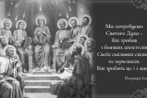 ua-my-potrebuyemo-svyatoho-dukha